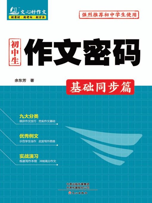 Title details for 基础同步篇 by 余东芳 - Available